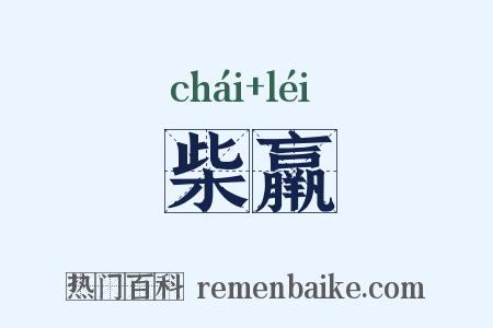 柴羸是什么意思的图片